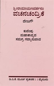 Picture of Sri Ramayana Darshanam Vachanachandrike