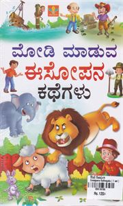 Picture of Modi Maaduva Eesopana Kathegalu (1set )