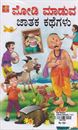 Picture of Modi Maaduva Jaathaka Kathegalu (1set )