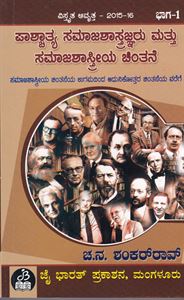 Picture of Paschathya Samajashastrajnaru Mattu Samajashastreeya Chintane