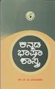Picture of Kannada Bhashashastra