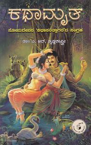 Picture of Kathaamruta
