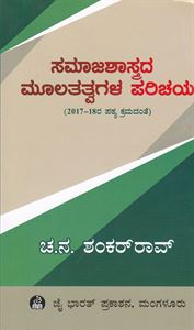Picture of Samajashastrada Mulatatvgala Parichaya
