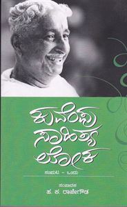 Picture of Kuvempu Sahitya Loka Vol-1