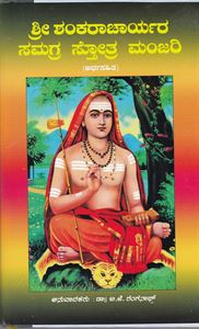 Picture of Sri Shankaracharyara Samagra Stotra Manjari