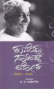 Picture of Kuvempu Sahitya loka Vol-3