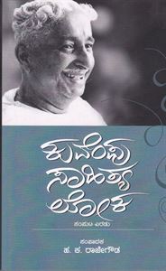 Picture of Kuvempu Sahitya Loka Vol-2