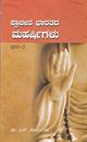 Picture of Prachina Bharatada Maharshigalu Vol-2