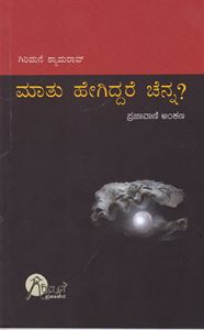 Picture of Maathu Hegiddare Chenna