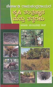 Picture of Krushi Tantragaluna Mathu Tatvagalu