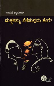 Picture of Makkalannu Belesuvudu Hege?