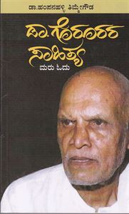 Picture of Dr. Gorurara  Sahithya :  Maru Odu.