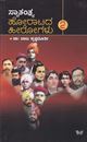 Picture of Swatantrya Horatada Heerogalu Vol-2