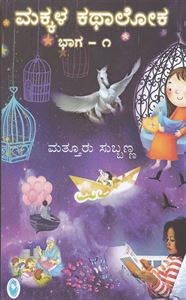 Picture of Makkala Katha Loka Bhaga-1