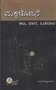 Picture of Makkalodane Aata- Paata  Odanata?
