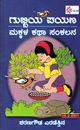 Picture of Gubbiya Payana- Makkala Katha Sankalana