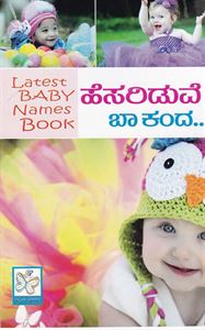 Picture of Hesariduve Baa Kandaa... (Baby Names)