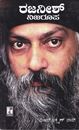 Picture of Osho Rajanish Nijaroopa