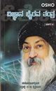 Picture of Osho Vignana Bhyrava Tantra Part-4