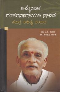 Picture of Ammembala Shankaranarayana Navada Samagra Sahitya Samputa