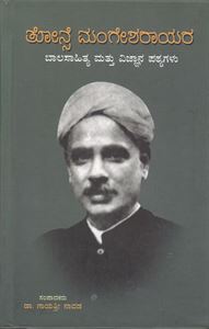 Picture of Tonse Mangesharayara Bala Sahitya Mattu Vijnana Patyagalu