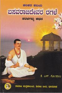 Picture of Harihara Kaviya Basavarajadevara Ragale