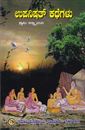 Picture of Upanishath Kathegalu
