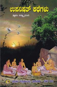 Picture of Upanishath Kathegalu