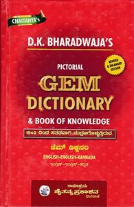 Picture of Pictorial GEM Dictionary English-English-Kannada (Hard Bound)