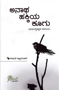 Picture of Anatha Hakkiya Koogu