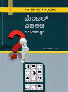 Picture of Mental Ability (Manasika Samarthya)