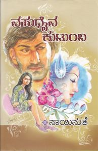 Picture of Vasudhaiva Kutumba