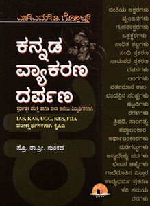 Picture of SMV Kannada Vyakarana Darpana