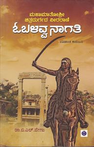 Picture of Mahamaathoshree Chitradurgada Veerarani Obalavvanagati