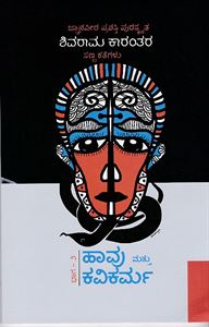 Picture of Haavu Mattu Kavikarma Vol -2