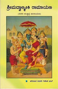 Picture of Kannada Sri Madvalmiki Ramayana