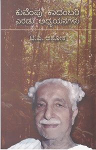 Picture of Kuvempu Kaadambari : Eradu Adhyayanagalu :