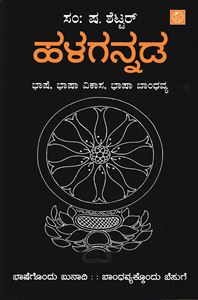Picture of Halagannada Bhashe, Bhasha Vikasa, Bhashabandhavya
