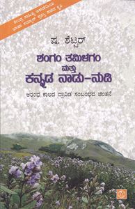 Picture of Shangam Tamilagam Mattu Kannada Naadu - Nudi
