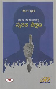 Picture of Shala Kalejugalalli Naitika Sikshana