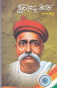 Picture of Swarajya Tilaka
