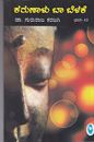 Picture of Karunalu Baa Belake Vol-12