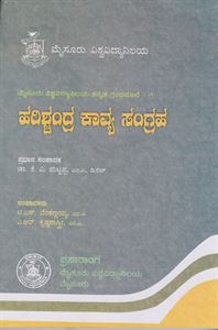 Picture of Harischandra Kavya Sangraha