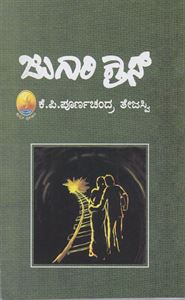 Picture of Jugari Cross (Student Edition) For B.Com 2nd Sem Mysore V.V 