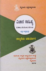 Picture of Vichara Sahithya For B.Com 4th Sem Mys V.V