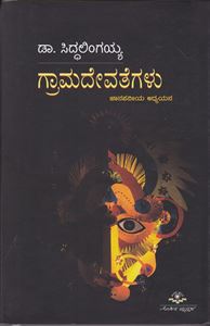 Picture of Gramadevathegalu