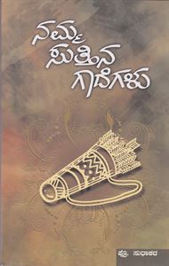 Picture of Namma Suttina Gadegalu