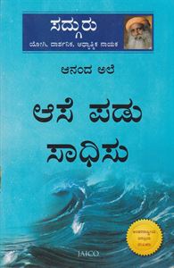 Picture of Ananda Ale Aase Padu Saadhisu