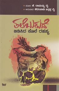 Picture of Thaleburude Bidisida Kole Rahasya