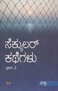 Picture of Secular Kategalu - II